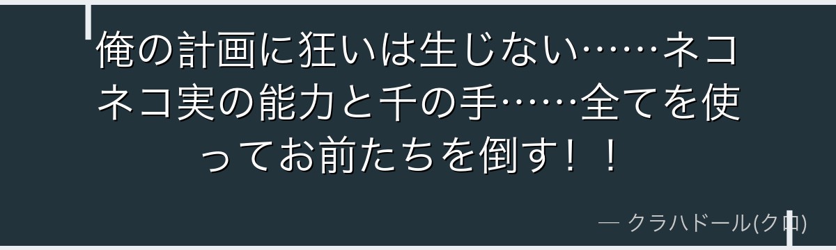俺の計画に狂いは生じない……ネコネコ実の能力と千の手……全てを使ってお前たちを倒す!!