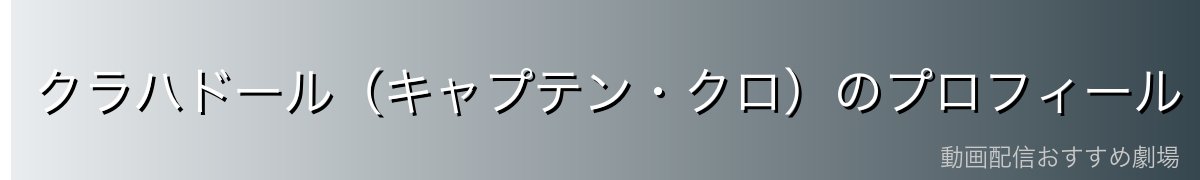 クラハドール(キャプテン・クロ)のプロフィール