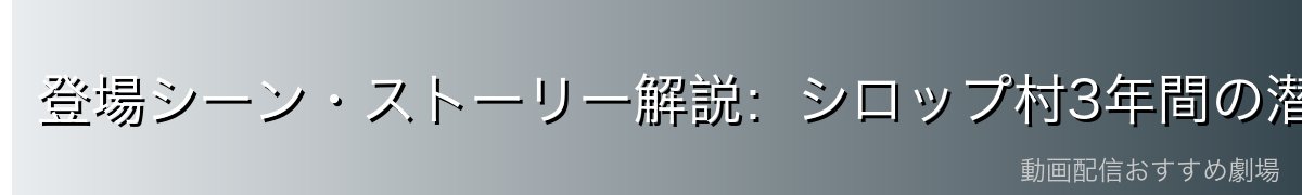 登場シーン・ストーリー解説:シロップ村3年間の潜伏計画