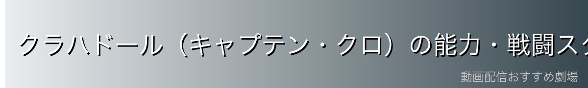 クラハドール(キャプテン・クロ)の能力・戦闘スタイル