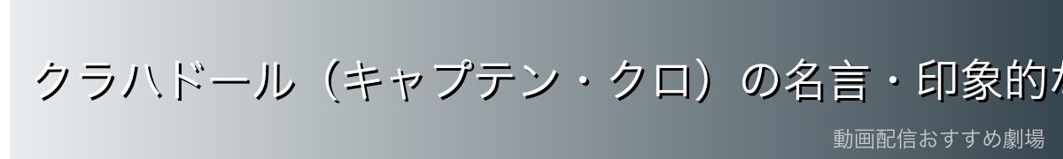 クラハドール(キャプテン・クロ)の名言・印象的なセリフ