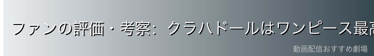 ファンの評価・考察:クラハドールはワンピース最高の序盤ヴィラン?
