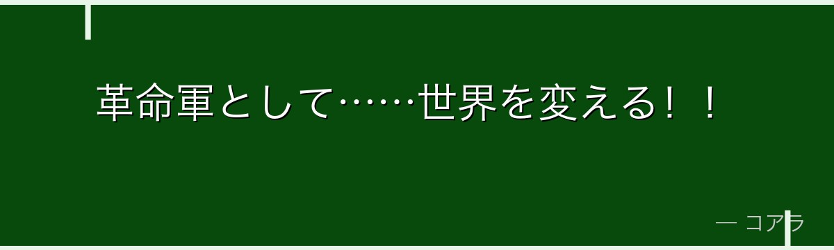 革命軍として……世界を変える!!