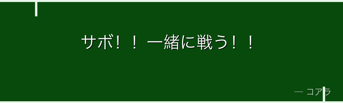 サボ!!一緒に戦う!!