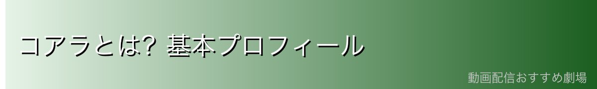 コアラとは?基本プロフィール