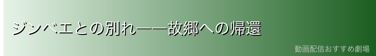 ジンベエとの別れ――故郷への帰還