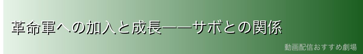 革命軍への加入と成長――サボとの関係