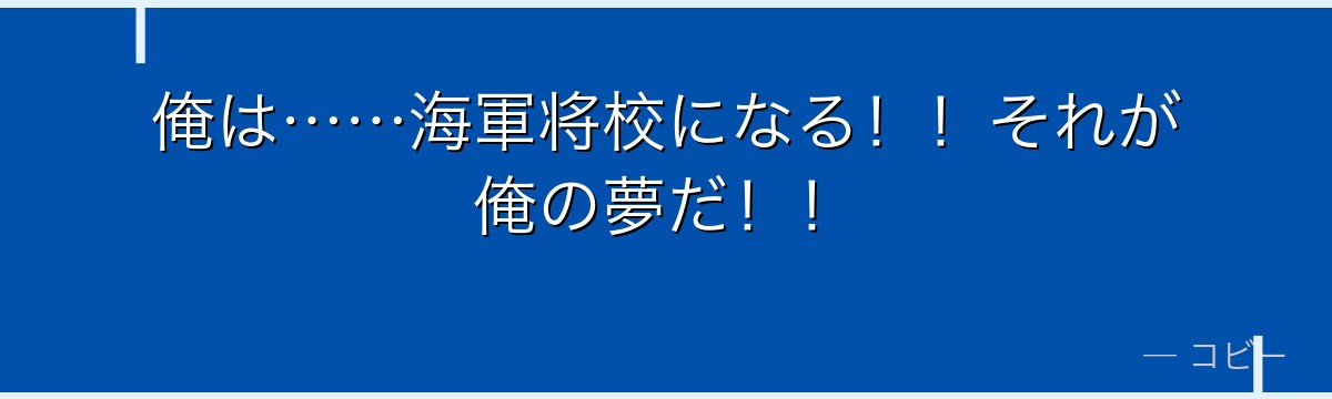 俺は……海軍将校になる!!それが俺の夢だ!!