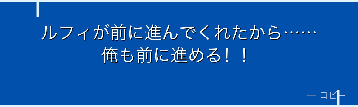 ルフィが前に進んでくれたから……俺も前に進める!!
