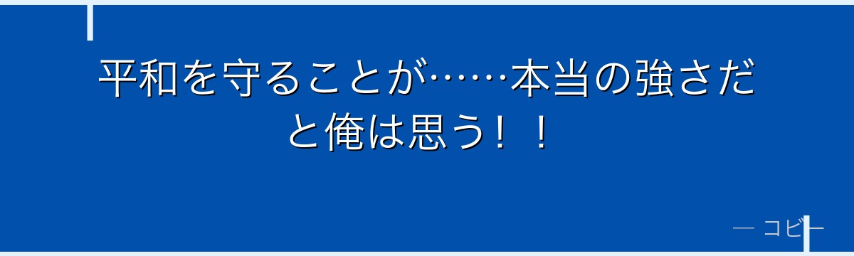 平和を守ることが……本当の強さだと俺は思う!!