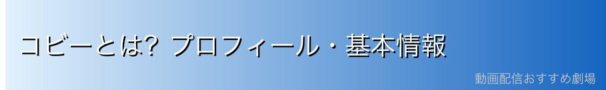 コビーとは?プロフィール・基本情報