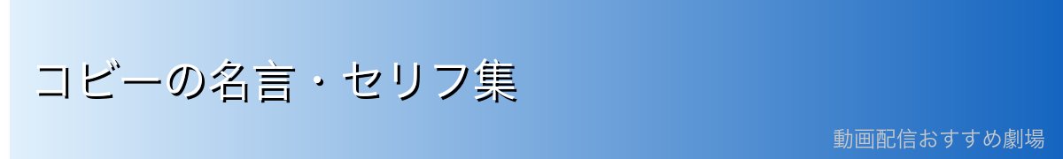 コビーの名言・セリフ集