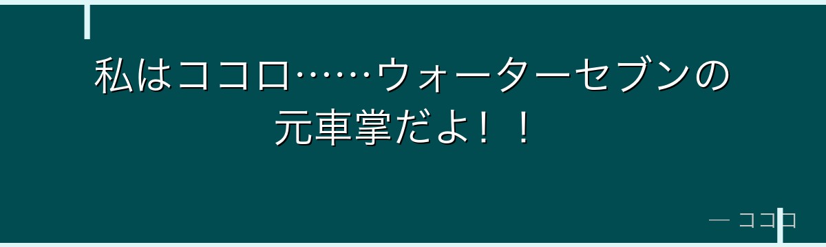 私はココロ……ウォーターセブンの元車掌だよ!!