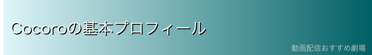 Cocoroの基本プロフィール