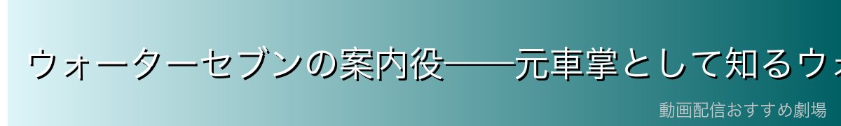 ウォーターセブンの案内役——元車掌として知るウォーターセブンの全て