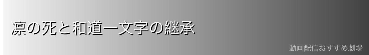 凛の死と和道一文字の継承