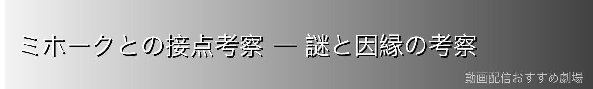 ミホークとの接点考察 ― 謎と因縁の考察