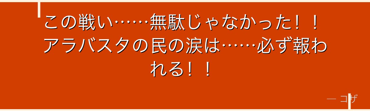 この戦い……無駄じゃなかった!!アラバスタの民の涙は……必ず報われる!!