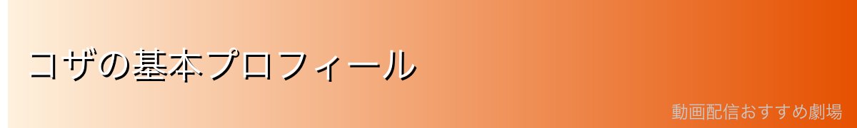 コザの基本プロフィール