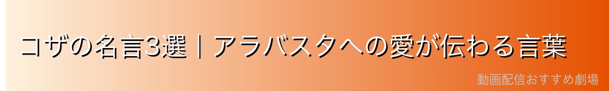 コザの名言3選|アラバスタへの愛が伝わる言葉