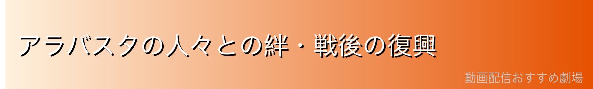 アラバスタの人々との絆・戦後の復興