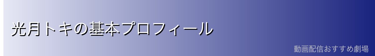光月トキの基本プロフィール