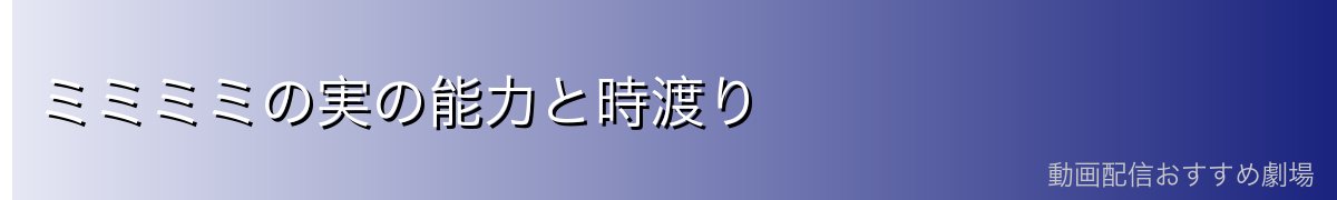 ミミミミの実の能力と時渡り