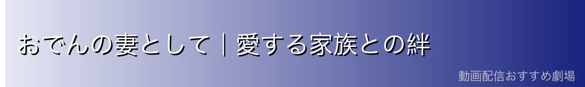 おでんの妻として｜愛する家族との絆