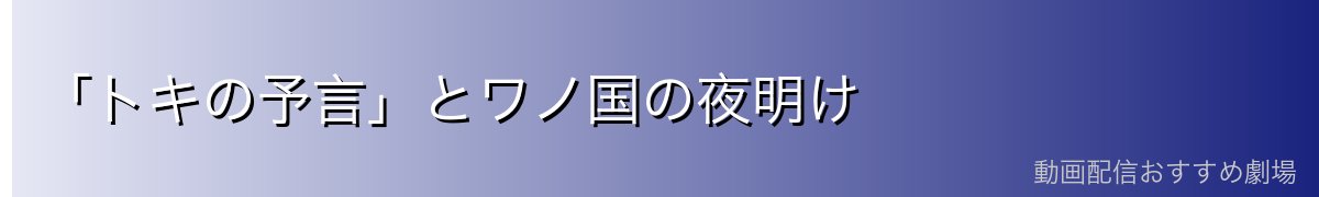 「トキの予言」とワノ国の夜明け