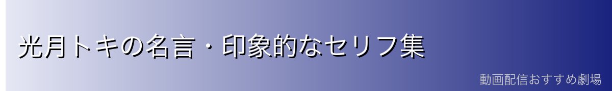 光月トキの名言・印象的なセリフ集