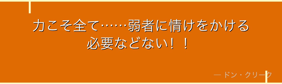 力こそ全て……弱者に情けをかける必要などない！！