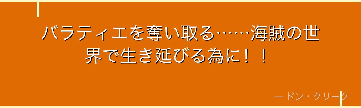 バラティエを奪い取る……海賊の世界で生き延びる為に！！