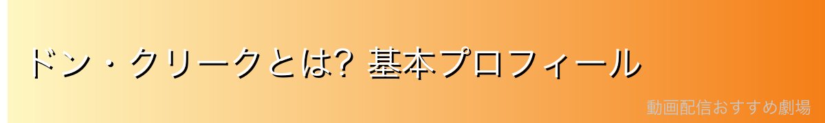 ドン・クリークとは？基本プロフィール