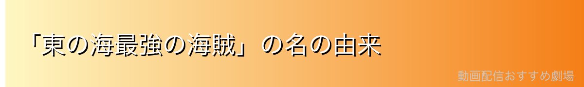 「東の海最強の海賊」の名の由来