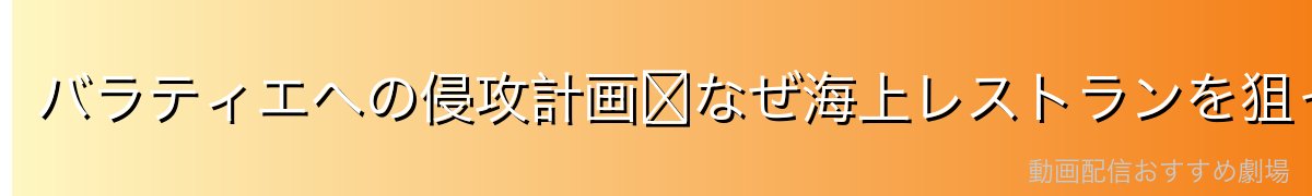バラティエへの侵攻計画〜なぜ海上レストランを狙ったのか〜
