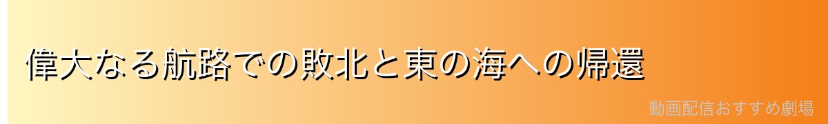 偉大なる航路での敗北と東の海への帰還