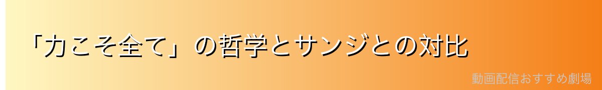 「力こそ全て」の哲学とサンジとの対比