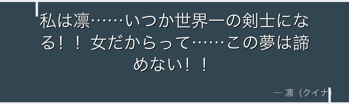私は凛……いつか世界一の剣士になる！！女だからって……この夢は諦めない！！