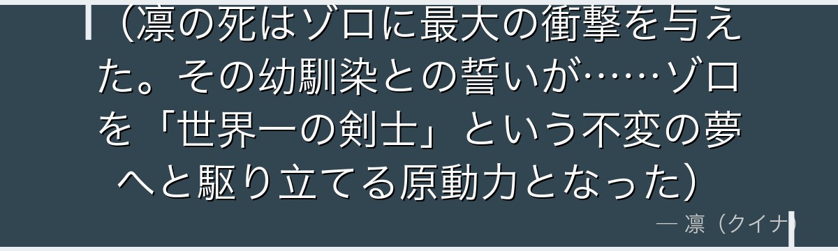 （凛の死はゾロに最大の衝撃を与えた。その幼馴染との誓いが……ゾロを「世界一の剣士」という不変の夢へと駆り立てる原動力となった）