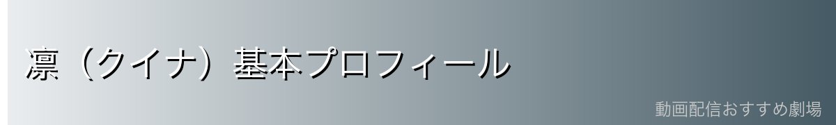 凛（クイナ）基本プロフィール