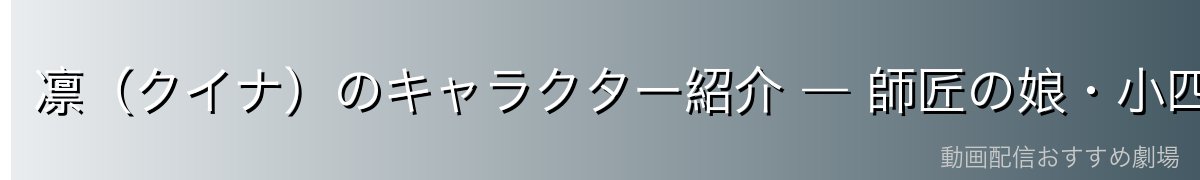 凛（クイナ）のキャラクター紹介 ― 師匠の娘・小四郎の道場