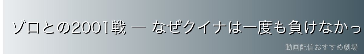 ゾロとの2001戦 ― なぜクイナは一度も負けなかったのか