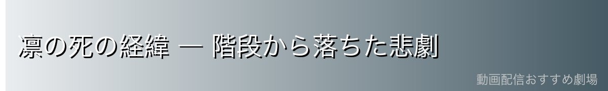 凛の死の経緯 ― 階段から落ちた悲劇