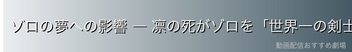 ゾロの夢への影響 ― 凛の死がゾロを「世界一の剣士」へと動かす原動力