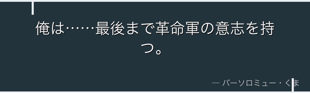 俺は……最後まで革命軍の意志を持つ。