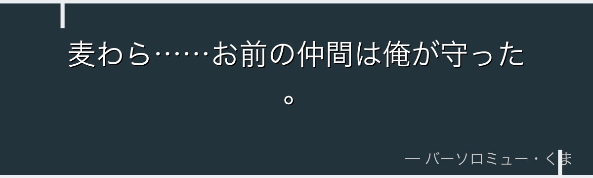 麦わら……お前の仲間は俺が守った。
