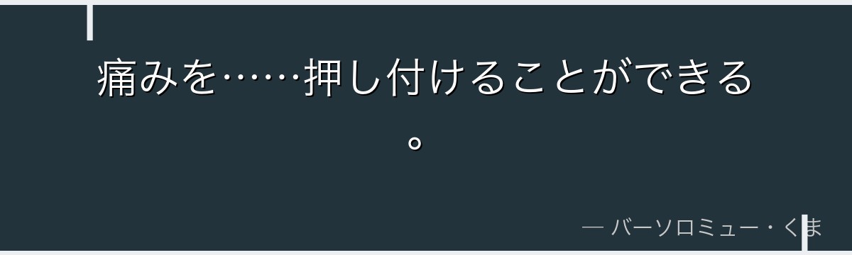 痛みを……押し付けることができる。