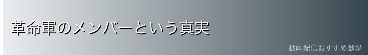 革命軍のメンバーという真実