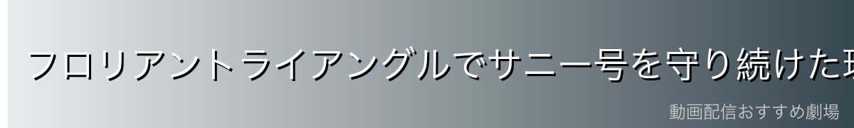 フロリアントライアングルでサニー号を守り続けた理由