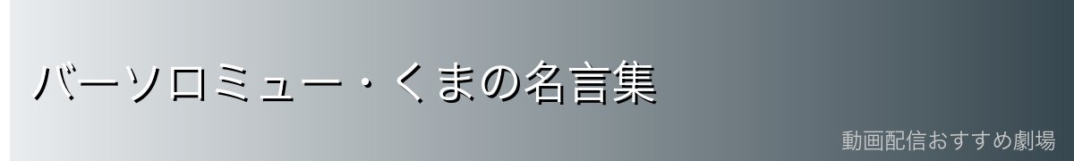 バーソロミュー・くまの名言集